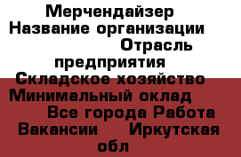 Мерчендайзер › Название организации ­ Team PRO 24 › Отрасль предприятия ­ Складское хозяйство › Минимальный оклад ­ 25 000 - Все города Работа » Вакансии   . Иркутская обл.